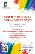 Отчётная выставка музейных студий  «Творчество юных – любимому городу!»
