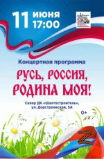 Концертная программа "Русь, Россия, Родина моя!"