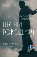 Городской перфоманс "Песни городам"