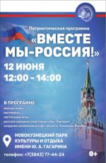 Патриотическая программа "Вместе мы - Россия!"