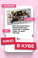 Бесплатный показ киноальманаха «Россия, я люблю тебя»