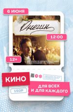 Кинопоказ: «Онегин»
