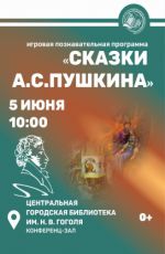 Игровая программа "Сказки А.С. Пушкина"