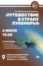 Интерактивная программа «Путешествие в страну Лукоморья»