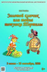 Выставка "Золотой ключик или тайна тетушки Тортилы"