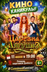 Проект «Семейные киноканикулы». Фильм «Царевна-лягушка»