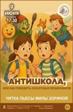 Читка пьесы «Антишкола, или Как победить сказочных мошенников?»