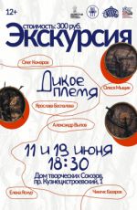 Экскурсия по выставке "Дикое племя"