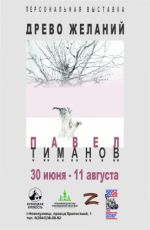 Персональная выставка Павла Тиманова "Древо желаний"