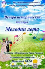 Вечера исторических танцев "Мелодии лета"