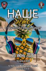 НАШЕ лето с группой "Левый Берег"