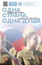 Праздничный концерт ко Дню России "Одна страна, одна душа"