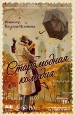 Спектакль "Старомодная комедия"