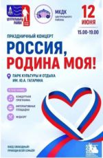 Праздничный концерт "Россия, Родина моя!"