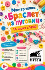 Мастер-класс «Браслет из пуговиц» Мастер-класс «Браслет из пуговиц»