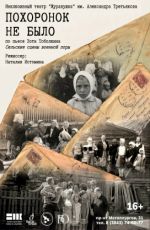 Спектакль «Похоронок не было» Спектакль «Похоронок не было»