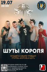 Шуты короля Шуты короля