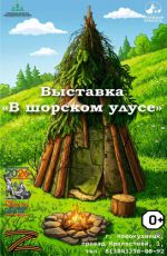 Выставка «В шорском улусе» Выставка «В шорском улусе»