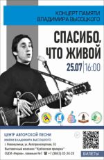 Концерт памяти Владимира Высоцкого "Спасибо, что живой" Концерт памяти Владимира Высоцкого "Спасибо, что живой"