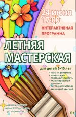 Интерактивная программа «Летняя мастерская» Интерактивная программа «Летняя мастерская»
