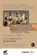Пешеходная экскурсия «НОВОКУЗНЕЦК: ГОВОРИТ И ПОКАЗЫВАЕТ» Пешеходная экскурсия «НОВОКУЗНЕЦК: ГОВОРИТ И ПОКАЗЫВАЕТ»