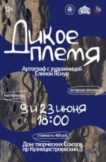 Дикое племя Дикое племя