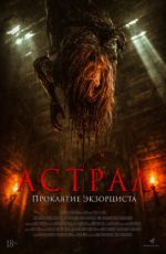 Астрал. Проклятие экзорциста