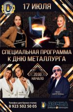 Специальная программа к дню металлурга