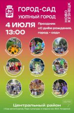Праздник "С Днем рождения, город-сад"