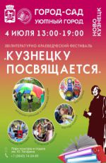 XIII литературно‑краеведческий фестиваль «Кузнецку посвящается»