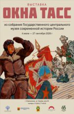 ВЫСТАВКА «ОКНА ТАСС»