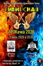 Битва рок-групп "Сибирская пРОКачка"