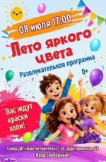 Развлекательная программа "Лето яркого цвета"