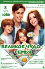 Познавательно-игровая программа "Великое чудо - семья"