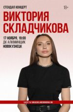 Стендап концерт Виктории Складчиковой