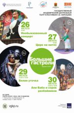 Большие гастроли. Спектакль «Необыкновенный концерт». Театра кукол имени С.В. Образцова