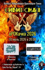 Битва рок-групп "Сибирская пРОКачка"