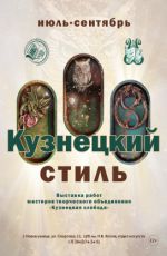 Выставка мастеров творческого объединения "Кузнецкая слобода" «Кузнецкий стиль»