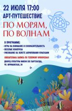 АРТ-путешествие "По морям, по волнам" АРТ-путешествие "По морям, по волнам"