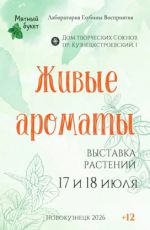 Выставка растений «Живые ароматы»