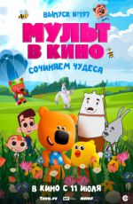 МУЛЬТ в кино. Выпуск № 197. Сочиняем чудеса
