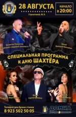 Специальная программа к Дню шахтера