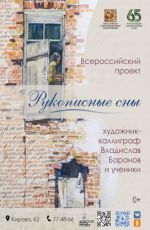 Выставка каллиграфии «Рукописные сны»