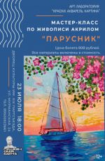 Мастер-класс по живописи акрилом "Парусник"