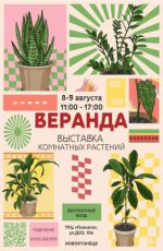 Выставка комнатных растений "Веранда"