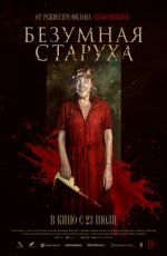 Безумная старуха Безумная старуха