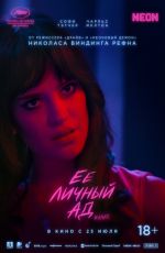 Ее личный ад Ее личный ад