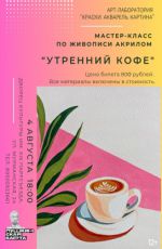Мастер-класс по живописи акрилом "Утренний кофе"