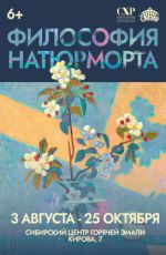 Выставка «Философия натюрморта»