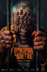 Призрак в клетке